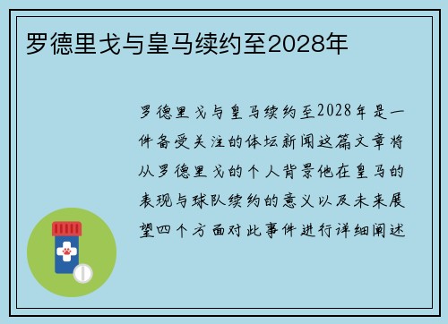 罗德里戈与皇马续约至2028年