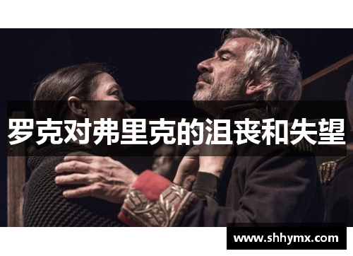 罗克对弗里克的沮丧和失望