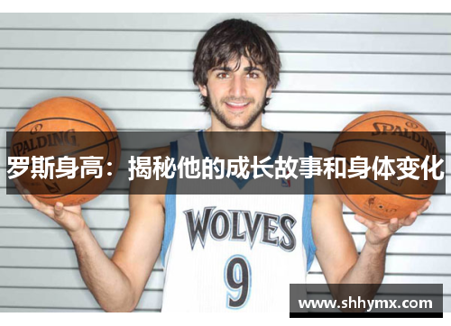 罗斯身高：揭秘他的成长故事和身体变化