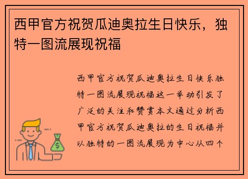 西甲官方祝贺瓜迪奥拉生日快乐，独特一图流展现祝福