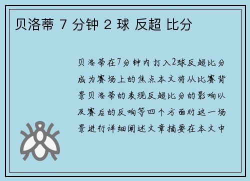 贝洛蒂 7 分钟 2 球 反超 比分