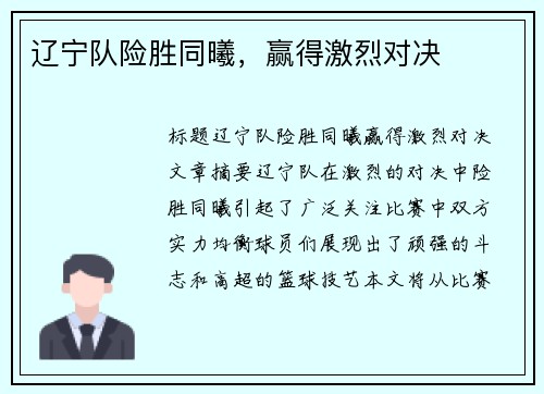 辽宁队险胜同曦，赢得激烈对决