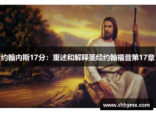 约翰内斯17分：重述和解释圣经约翰福音第17章