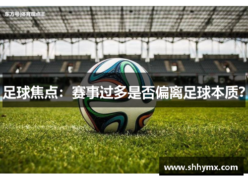 足球焦点：赛事过多是否偏离足球本质？