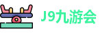 J9九游会